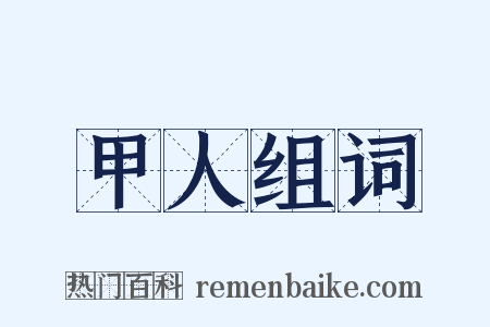 甲人组词是什么意思的图片